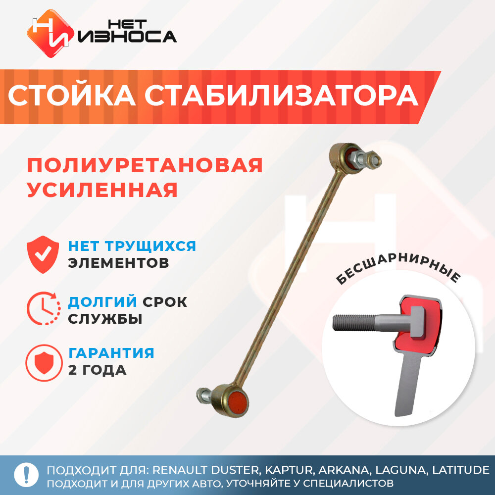 Стойка стабилизатора полиуретановая усиленная NL193 Renault Duster, HSA, HSM 8200814411, 51848645, 551103022R, 546180001R