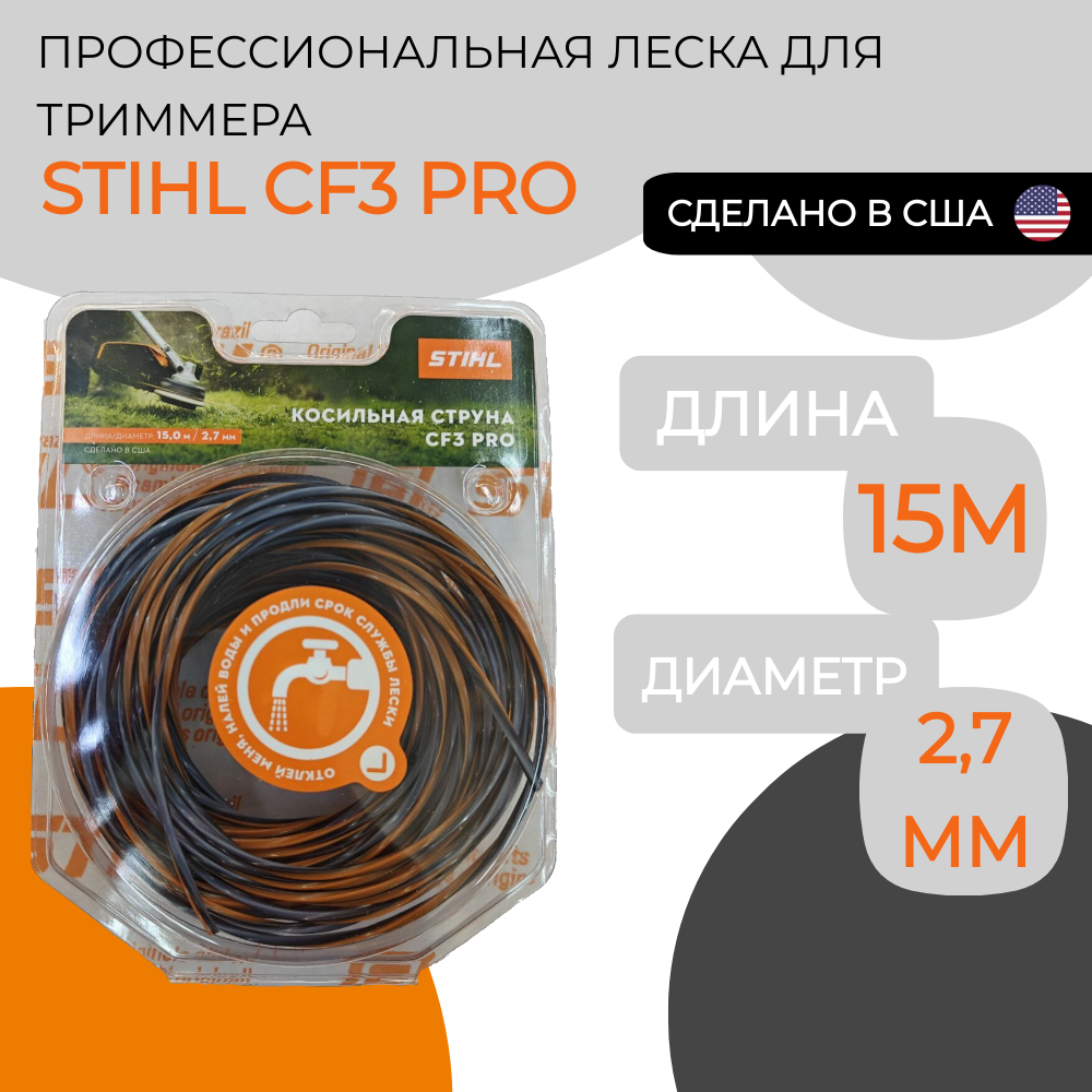 фото Леска карбоновая STIHL CF3 PRO 2.7мм*15м