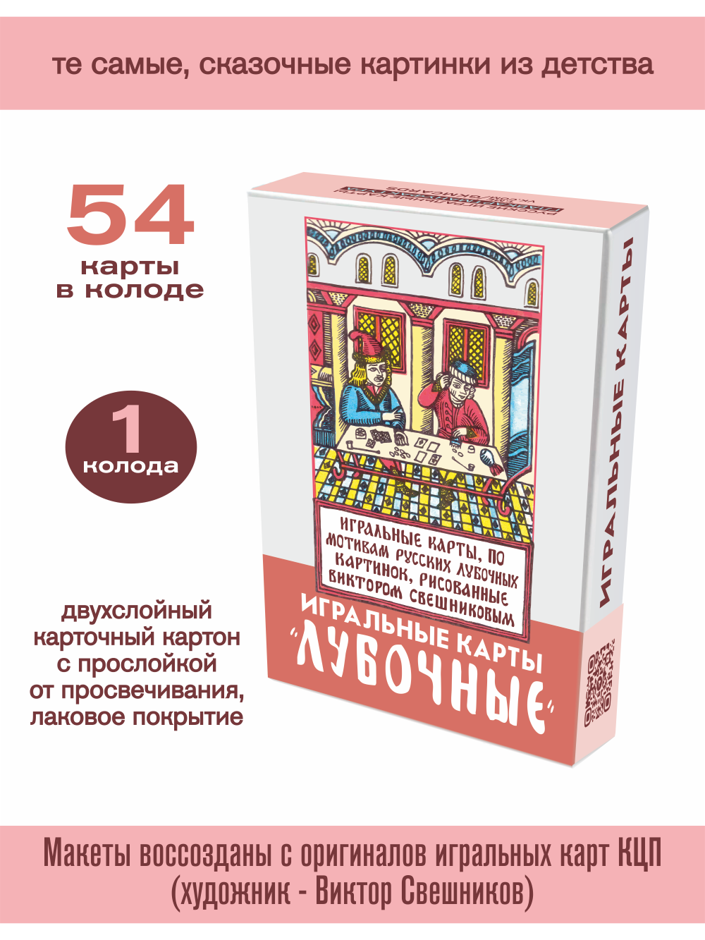 Игральные карты Лубочные (рис. В. М. Свешников), 54 карты