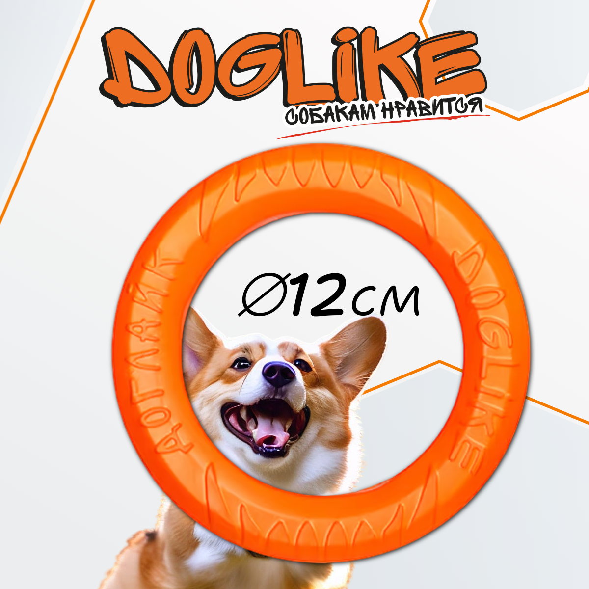 Игрушка для собак DOGLIKE Tug&Twist Кольцо восьмигранное оранжевое (12 см)