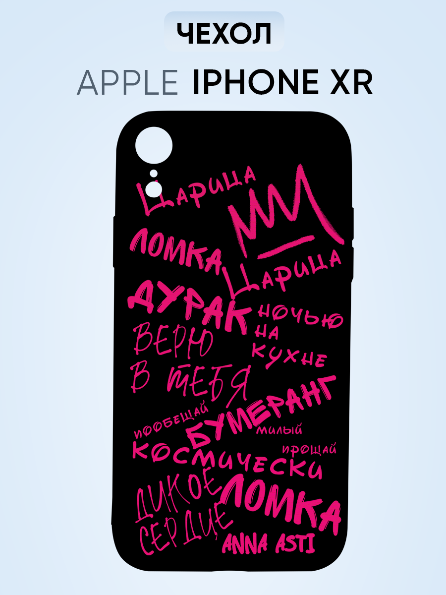 Чехол на Iphone Xr, Анна Асти все песни