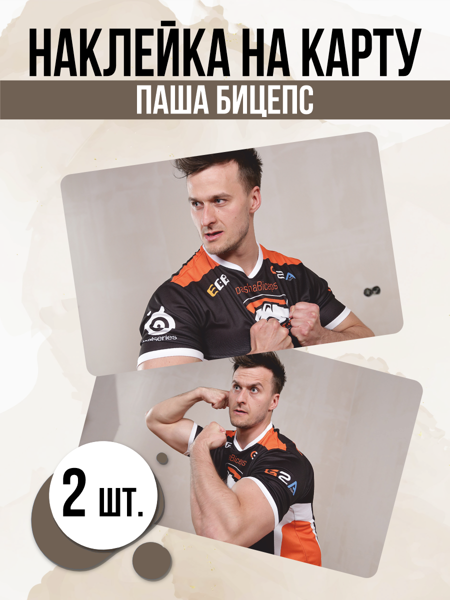 Наклейка игра КС ГО CS GO Паша Бицепс для карты банковской