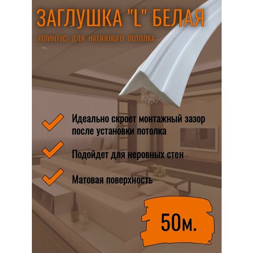 Вставка для натяжного потолка плинтус потолочный L 50м