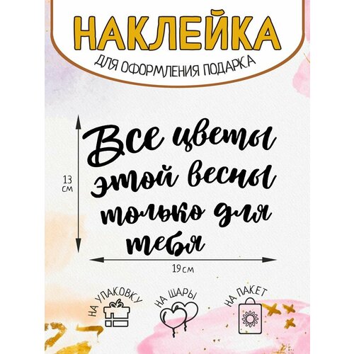 Наклейка на упаковку/ декор Все цветы для тебя