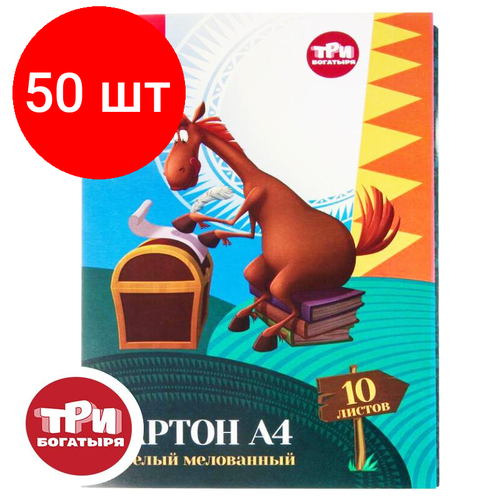 Комплект 50 штук, Картон белый Комус Три богатыря 10л А4 мелован. папка