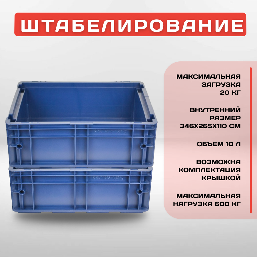 Пластиковый контейнер для хранения усиленный R-KLT 4315, 396х297х147,5 мм — фото 1