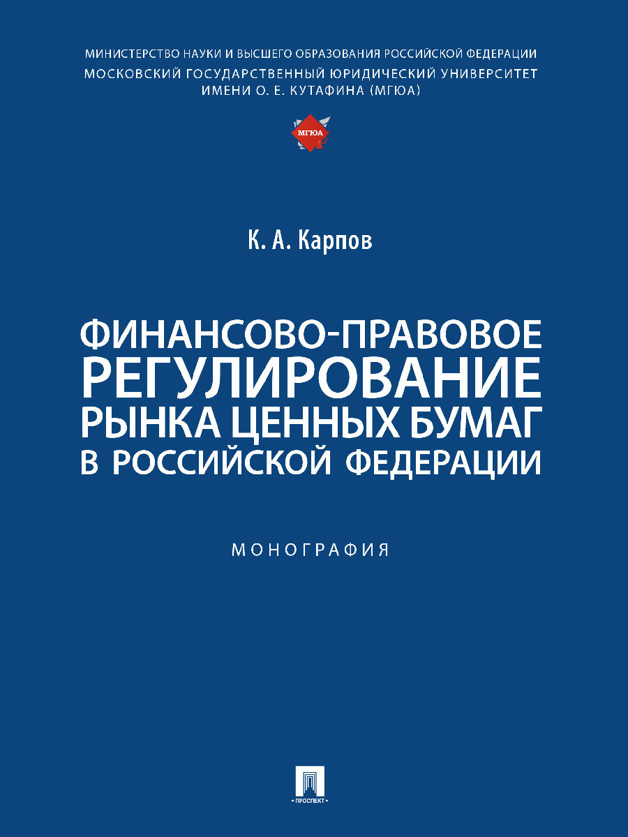 Финансово-правовое регулирование рынка ценных бумаг в РФ: Монография.-М.:Проспект,2024. - фото №1