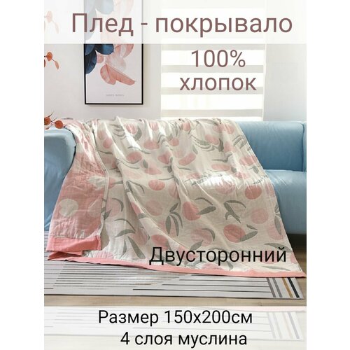 фото Муслиновый плед 150х200см yenln