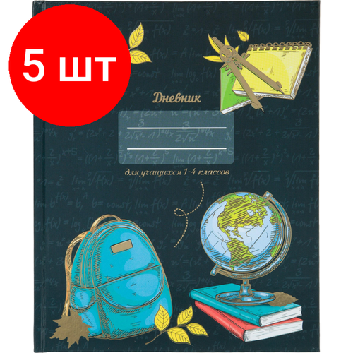 Комплект 5 штук, Дневник школьный млад. кл,7БЦ 48л, тисн. фольгой Глобус, С3622-26