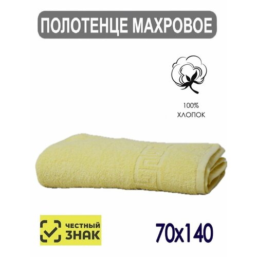 Полотенце банное светло лимонный махровое 70х140 см / Плотность 430 гр/м2 / 100% хлопок / Подарок / Ашхабадский текстильный комплекс