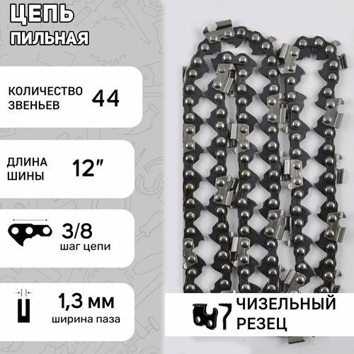 Цепь пильная 3/8, 1,3mm, 44зв, RS, под шину 12 Stihl 180-250 STL (91P44) цепь brait 3 8 1 3 52 зв rs pro