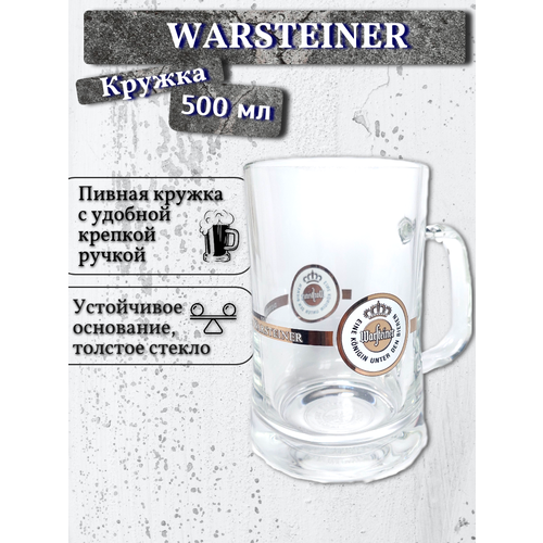 Кружка пивная Warsteiner (Варштайнер), 0,5 л