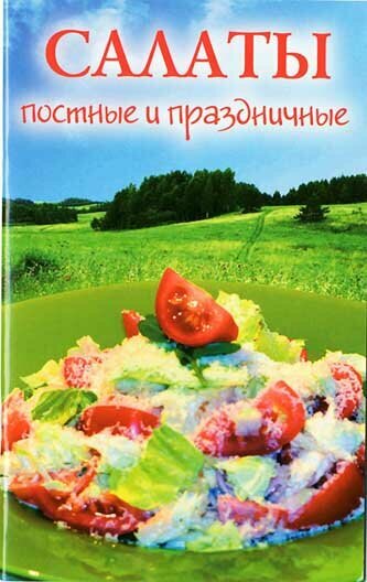 Салаты постные и праздничные