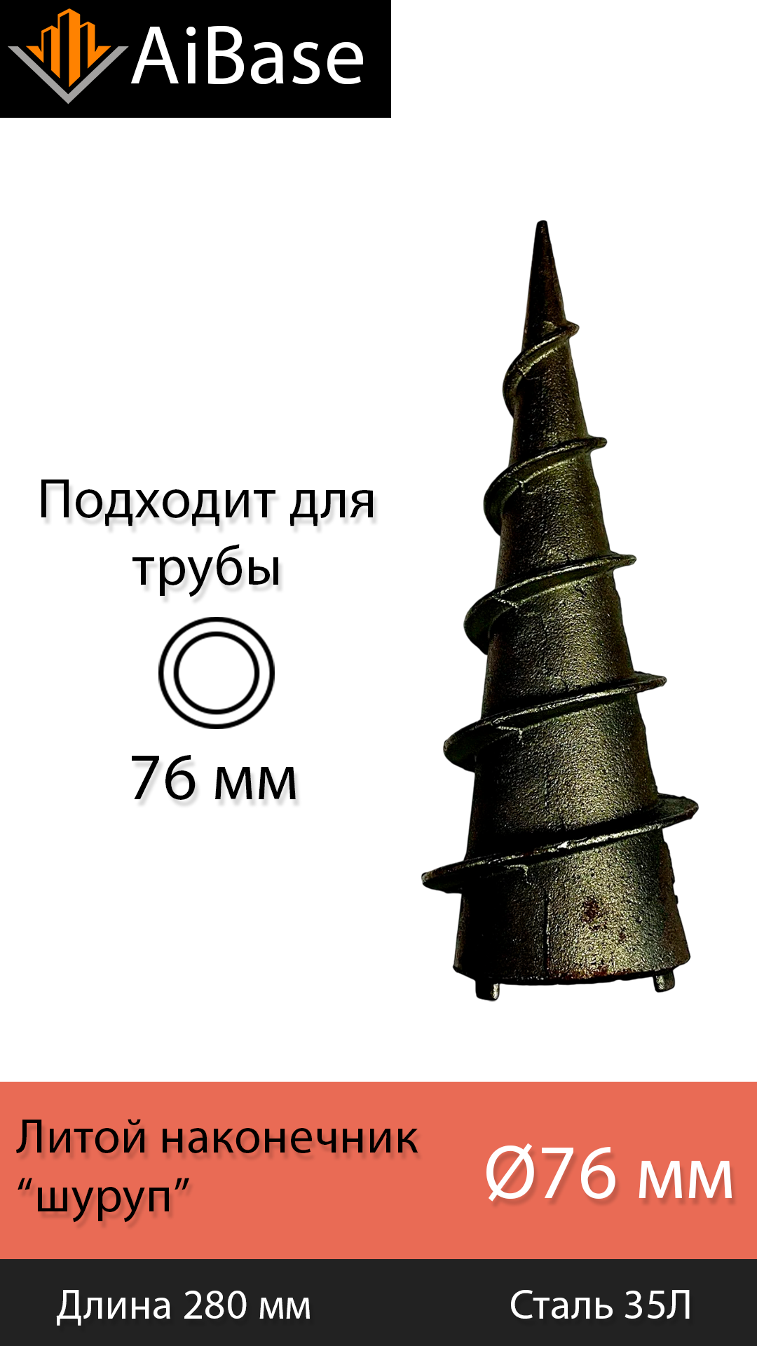 Литой наконечник для винтовых свай ВНш-76 “шуруп”