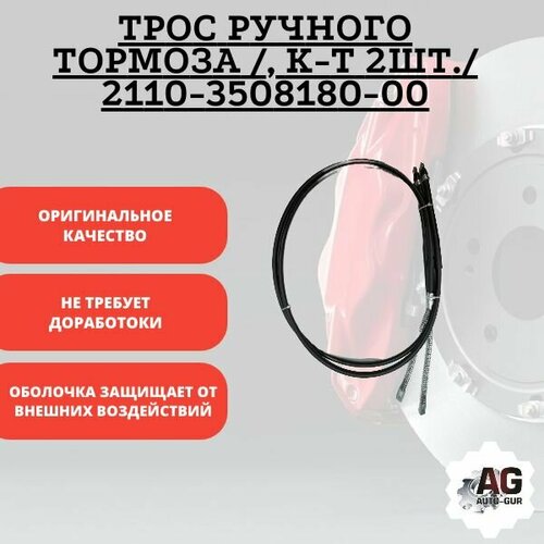 Трос ручного тормоза /, к-т 2шт./ 2110-3508180-00