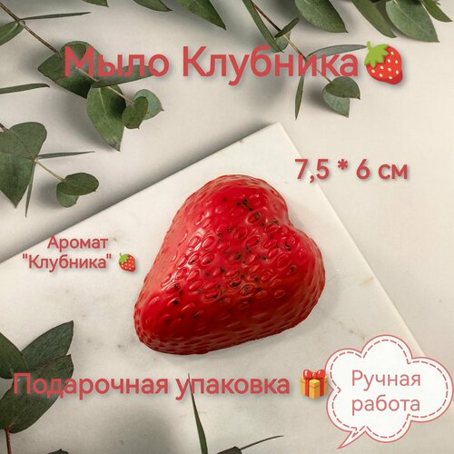 Мыло Клубника ручной работы