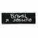 Нашивка на одежду, шеврон на липучке - "Блин, я забыла", 100х30мм