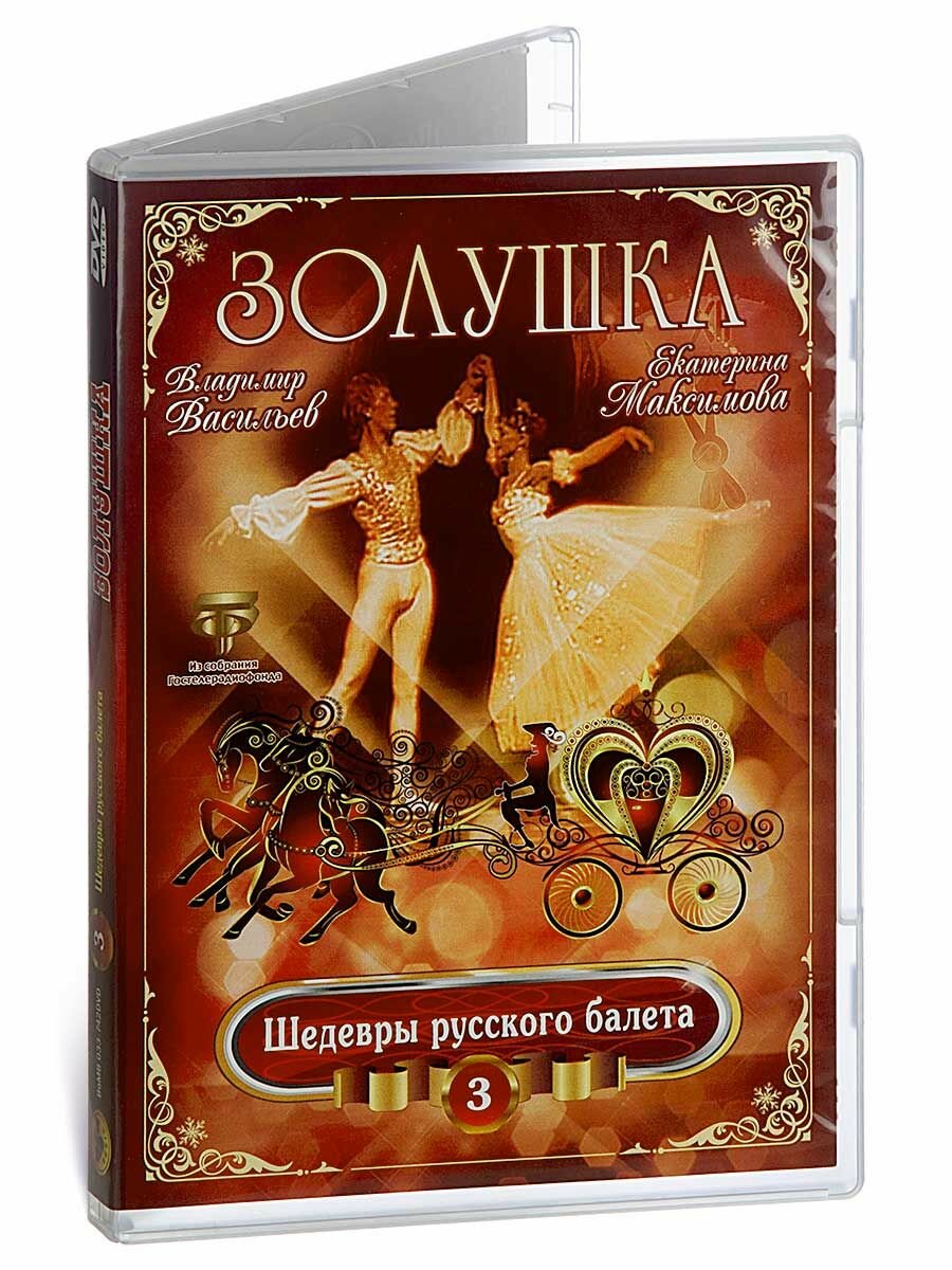 Золушка. Шедевры русского балета 3. Васильев. Максимова (1 DVD)