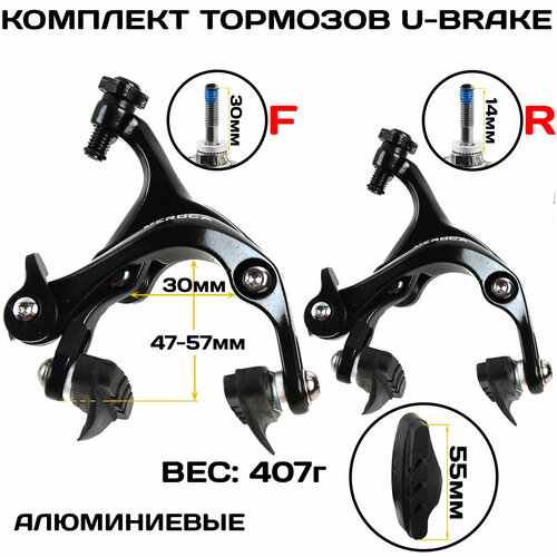 Комплект тормозов MEROCA FIX/Cyclo Cross/Road, U-brake, передний+задний, алюминиевые, регулируемые, черные