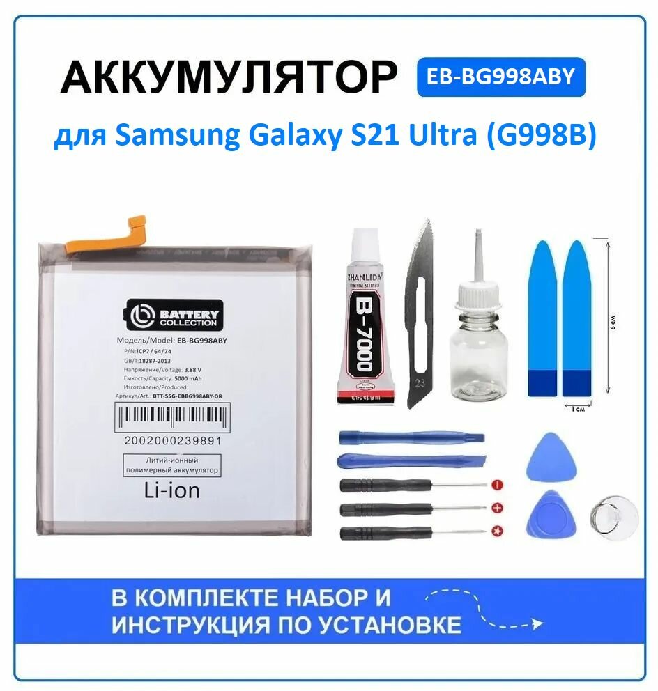 Аккумулятор для Samsung Galaxy S21 Ultra (G998B) (EB-BG998ABY) Battery Collection (Премиум) + набор для установки