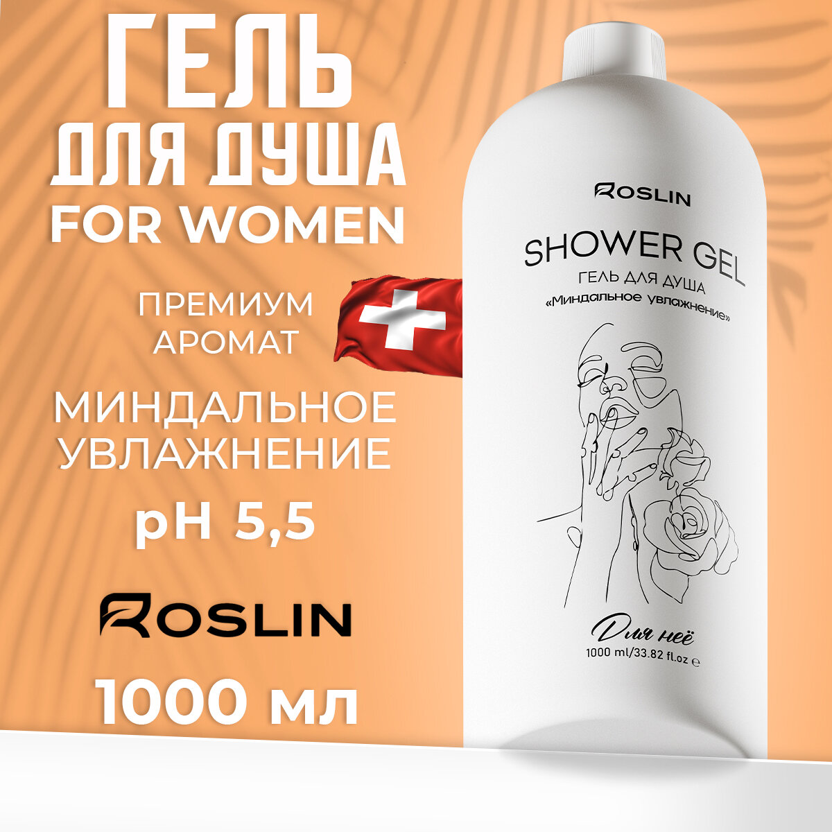 Roslin "Миндальное увлажнение" для нее, гель для душа и ванны женский 1000 мл, для женщин, 1 л, Рослин