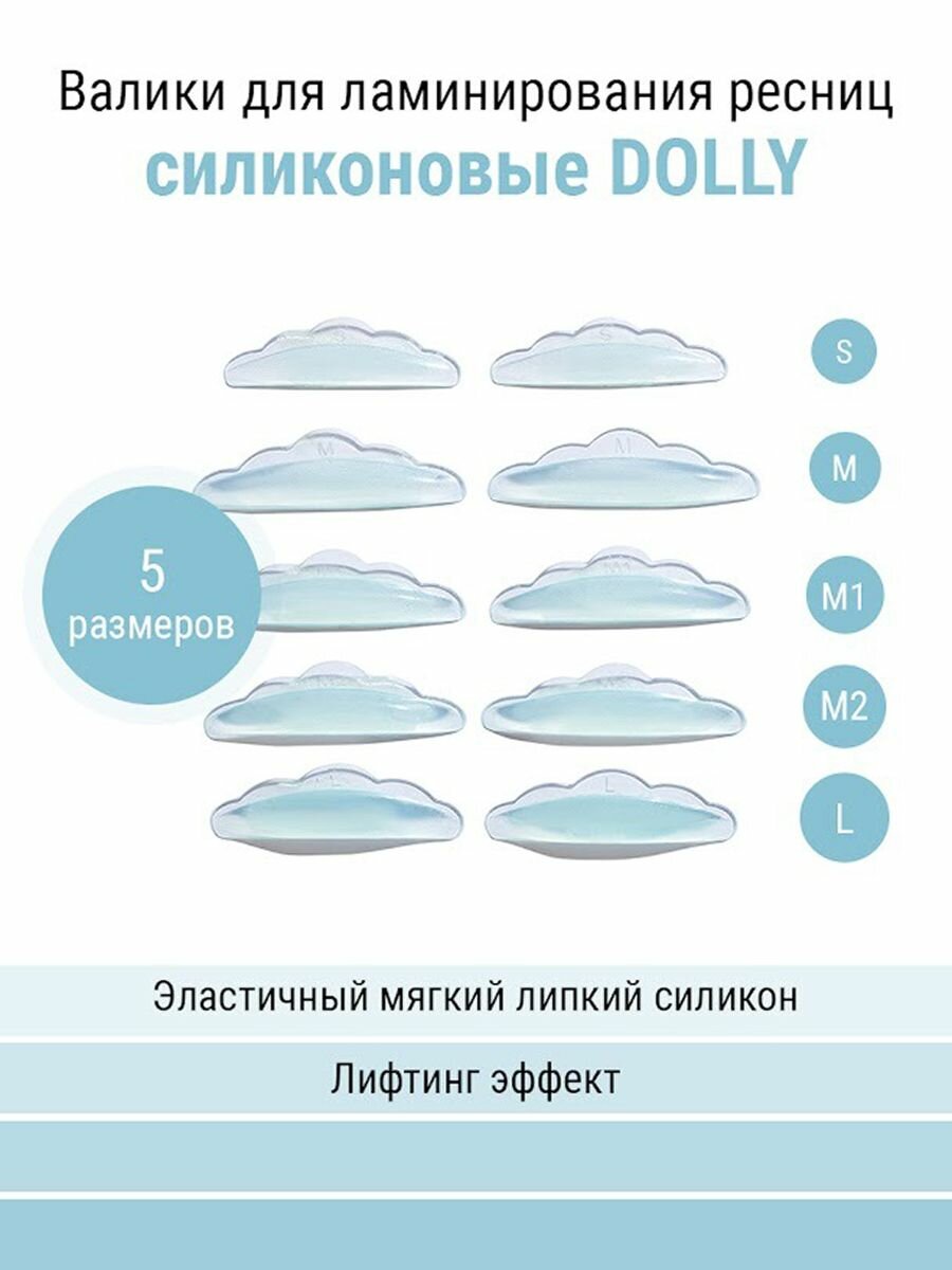 NOVEL Валики для ламинирования ресниц Силиконовые Dolly, 5 пар