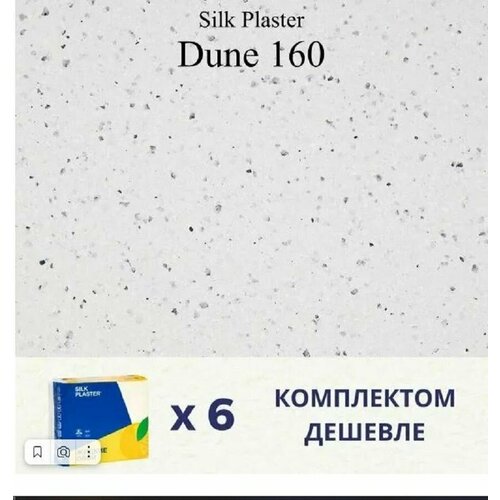 Жидкие обои Дюна 160, комплект-6шт (до 27 кв. м), бело-серый жидкие обои silk plaster дюна dune 160