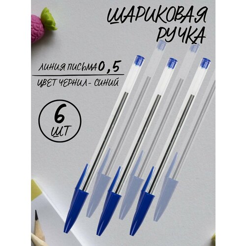 Ручки шариковые синие чернила, 6 шт.