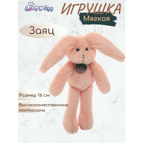 Мягкая игрушка Lapkin Заяц бежевый 999₽
