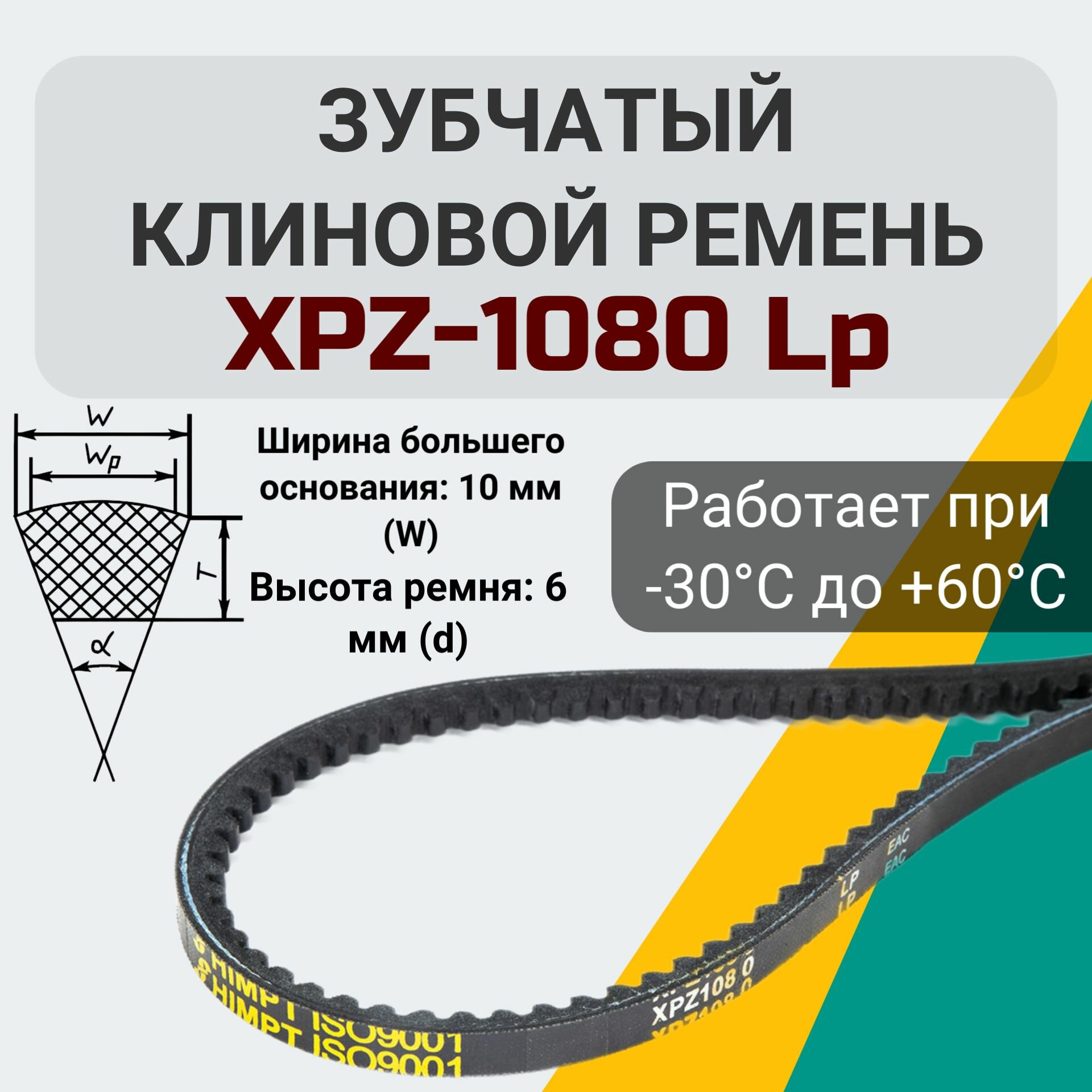 Клиновой зубчатый ремень XPZ-1080 Lp. XPZ 1080