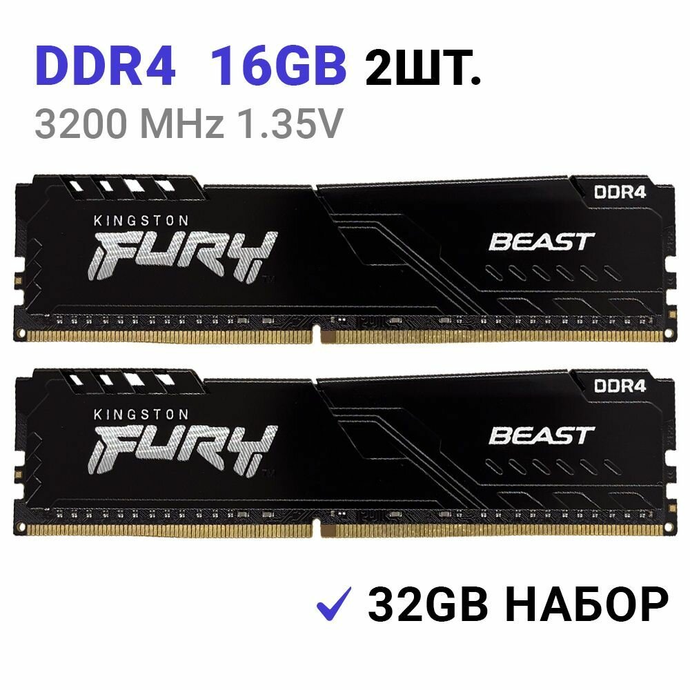 Оперативная память Kingston FURY Beast Black DDR4 3200 Мгц 8 ГБ DIMM 2Штуки