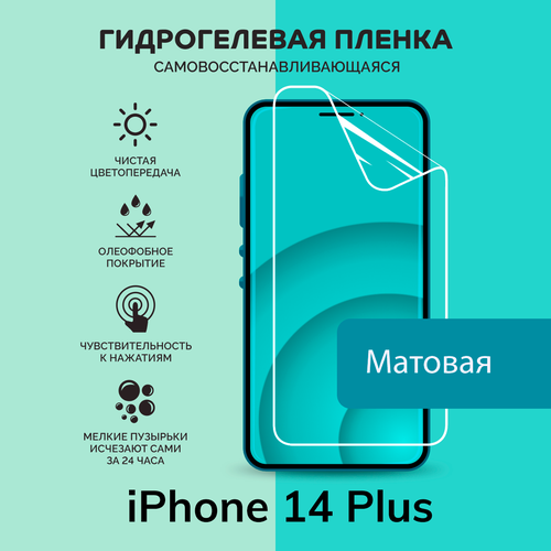 Гидрогелевая защитная плёнка для iPhone 14 Plus / матовая плёнка