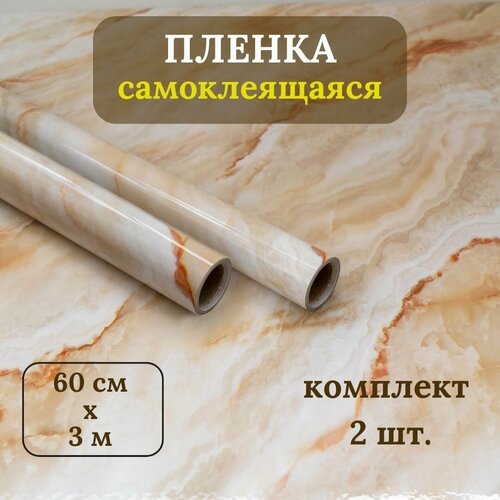 Плена самоклеящаяся - комплект 2 шт.