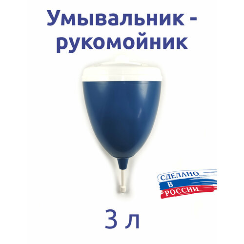 Рукомойник - Умывальник - 3л 430₽