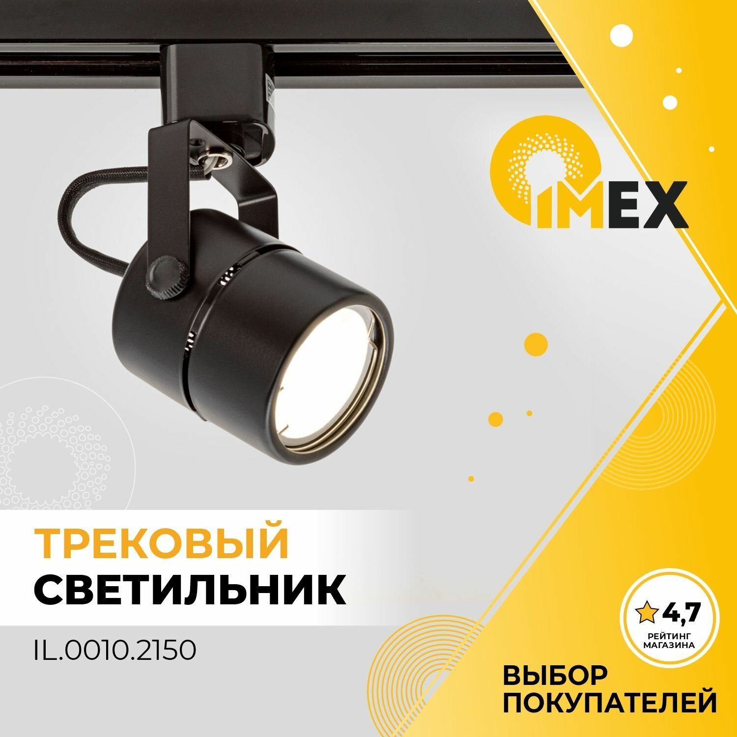 Светильник на однофазный трек IMEX IL.0010.2150, черный