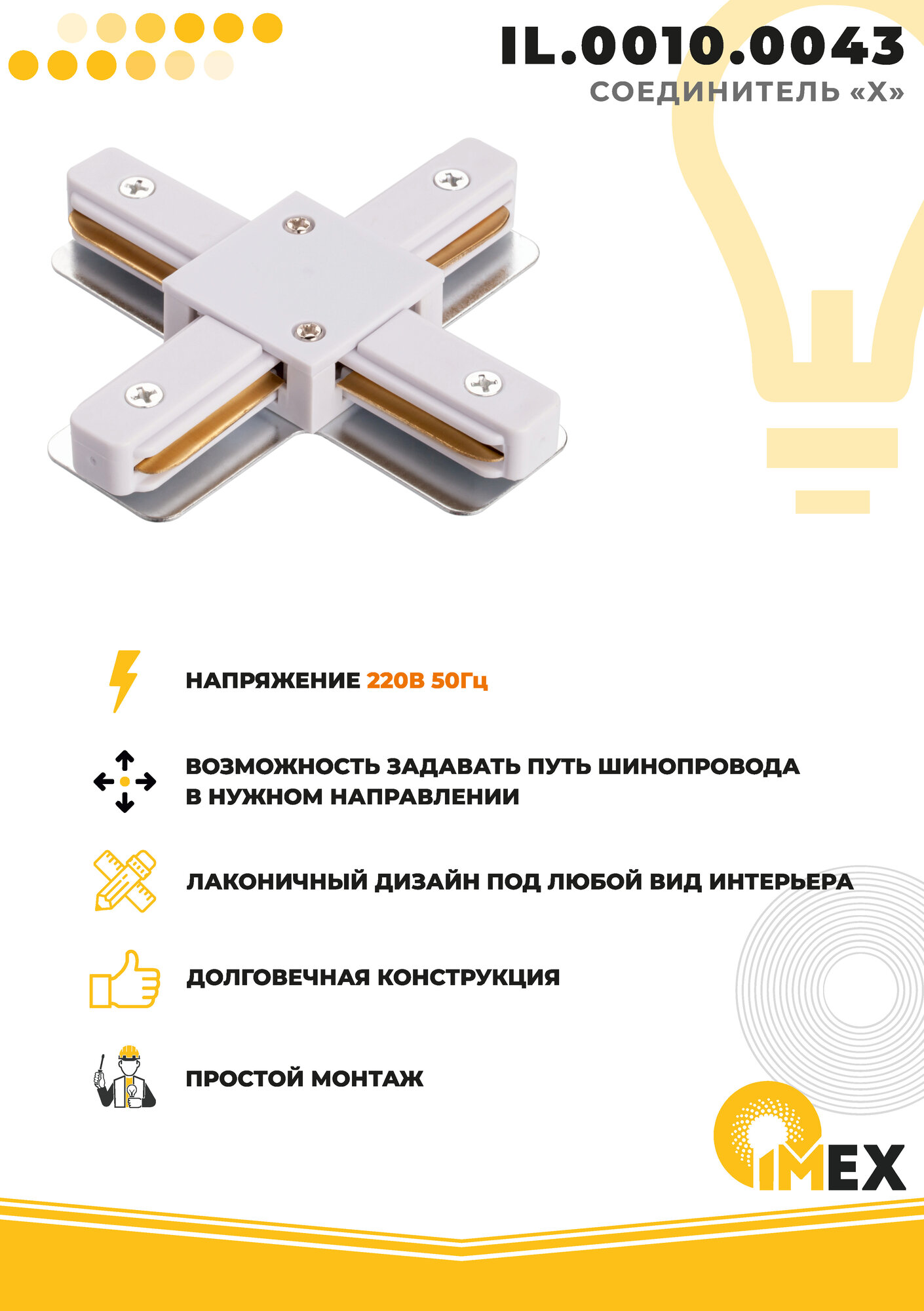 Коннектор X-образный IMEX Трек 1 WH - фото №3