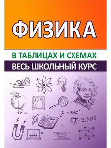 Физика. Весь школьный курс в таблицах и схемах