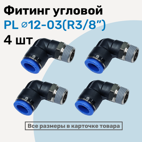 Изображение товара Фитинг цанговый пневматический, штуцер угловой PL 12-03 (3/8"), Пневмофитинг NBPT, Набор 4шт