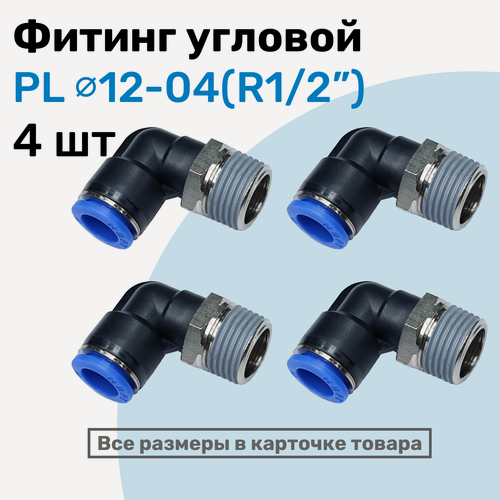Изображение товара Фитинг цанговый пневматический, штуцер угловой PL 12-04 (1/2"), Пневмофитинг NBPT, Набор 4шт