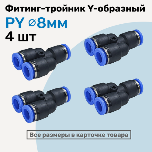 Изображение товара Фитинг-тройник цанговый Y-образный PY 08 - Набор 4 шт