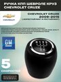 Ручка МКПП (механической коробки переключения передач) для Chevrolet Cruze / Шевроле Круз 2009-2015