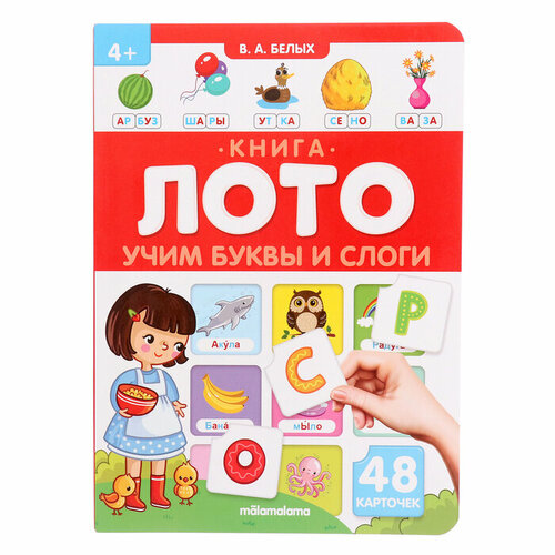 Книга-лото Учим буквы и слоги 3-е изд.