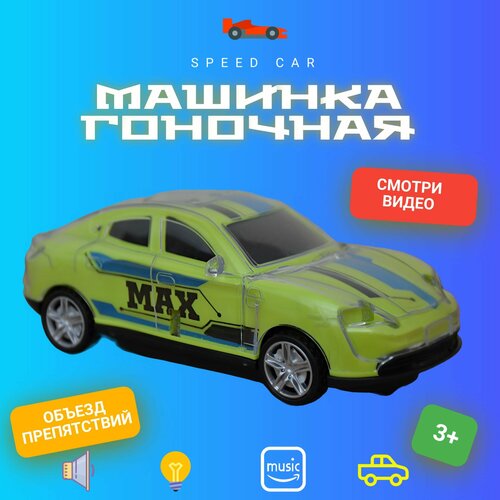 Машинка гоночная со звуком и светом подарок ребенку