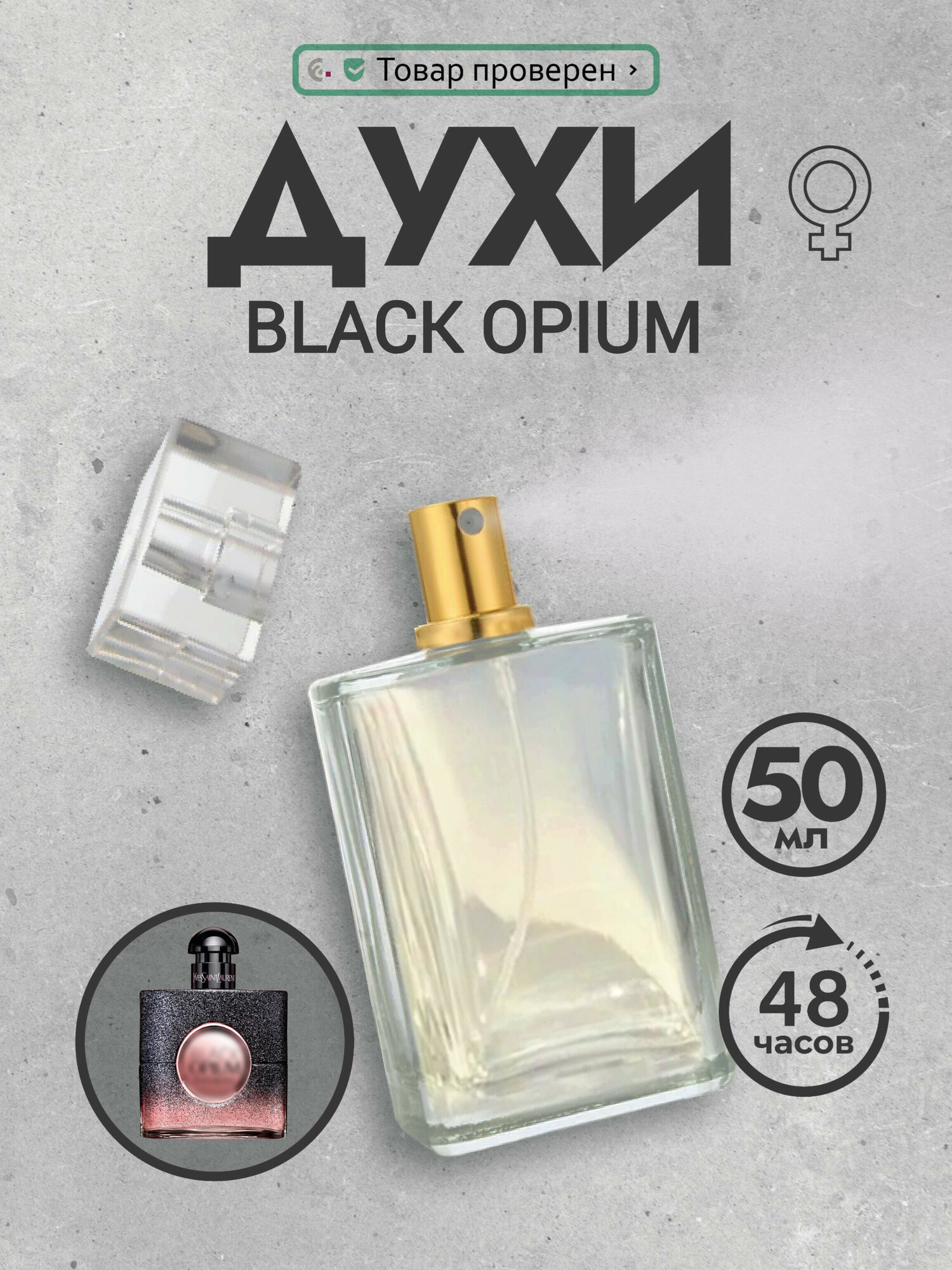 Духи женские стойкие Black Opium 50 мл