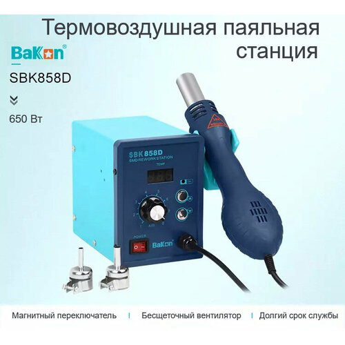 Паяльная станция термовоздушная Bakon SBK858D 6600₽