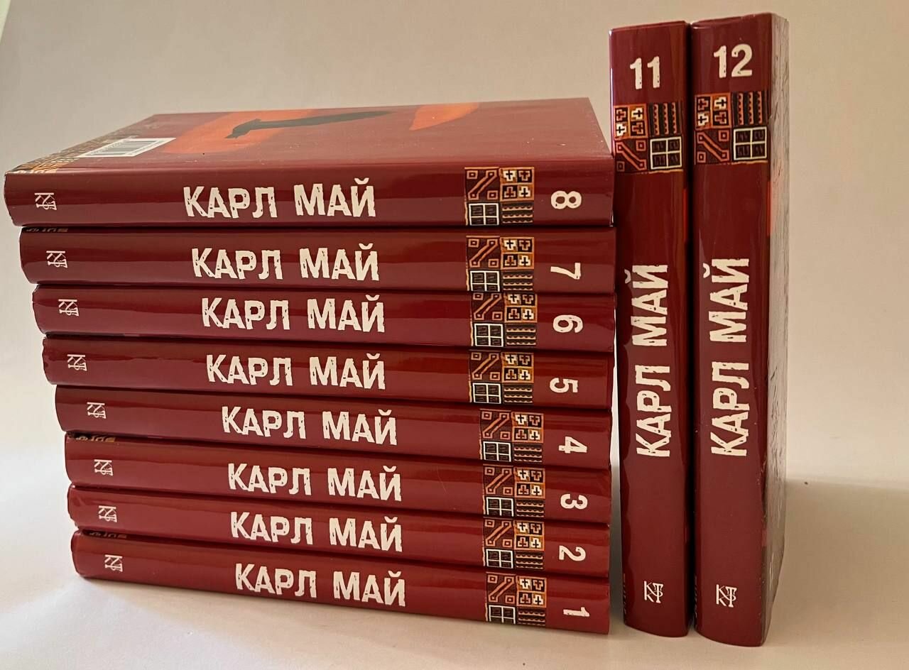 Карл Май. Собрание сочинений в 12 томах (НЕкомплект из 10 книг)