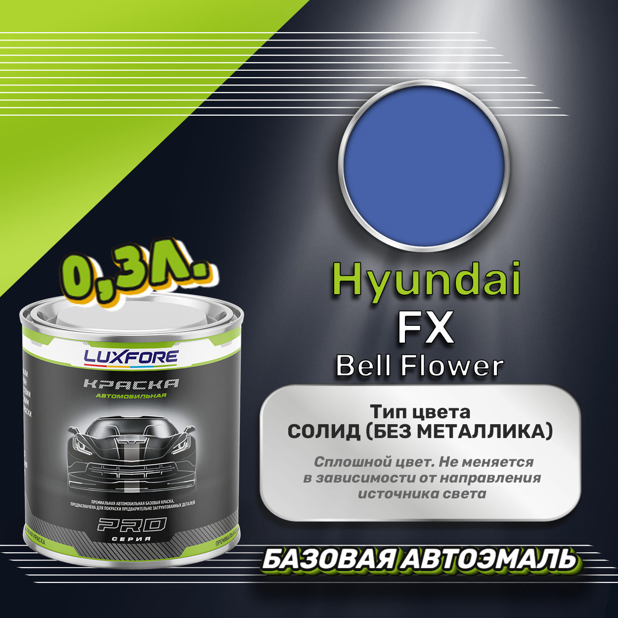 Luxfore краска базовая эмаль Hyundai FX Bell Flower 300 мл
