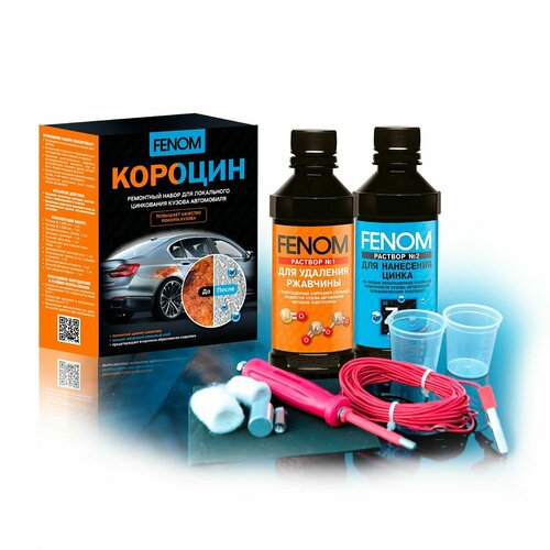 Ремонтный набор для локального удаления ржавчины FENOM Короцин набор для цинкования кузова автомобиля цинкор преобразователь ржавчины антикоррозийная обработка кузова 1465₽