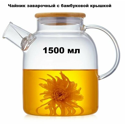 Заварочный чайник из боросиликатного стекла, 1500 мл