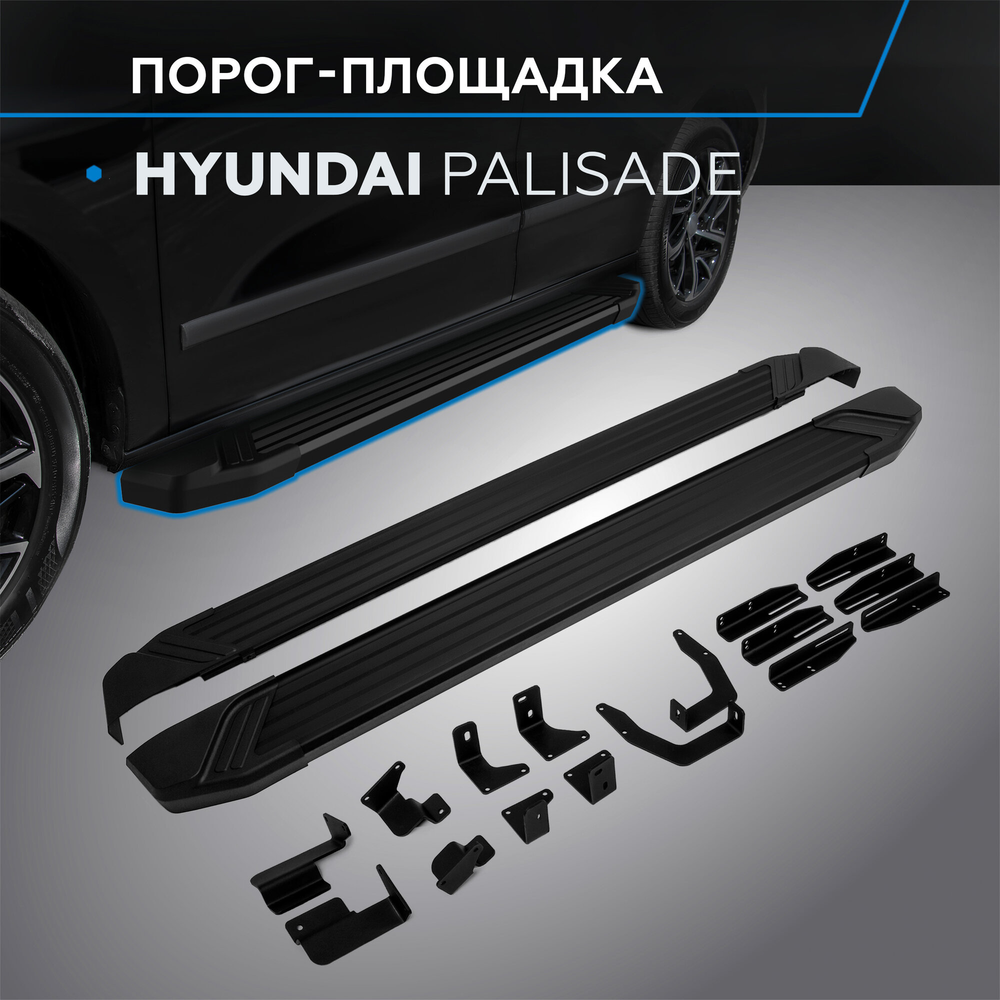 Пороги на автомобиль "Black" Rival для Hyundai Polisade 2020-н. в 193 см 2 шт алюминий F193ALB.2311.1